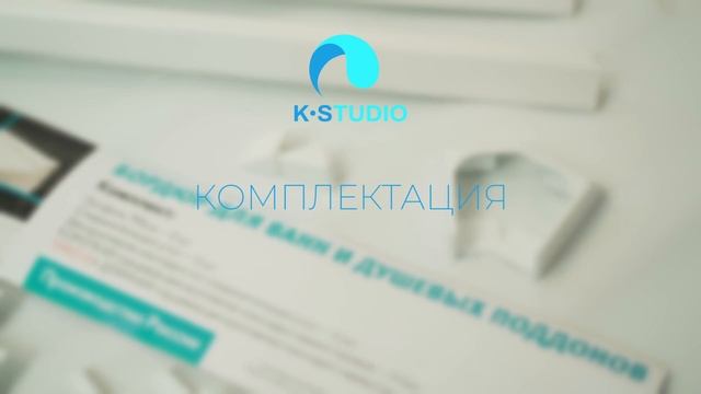 Комплект бордюров для ванн и душевых поддонов KStudio смотреть онлайн