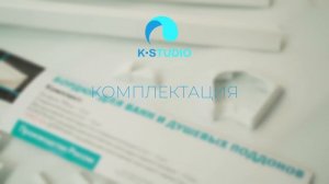 Комплект бордюров для ванн и душевых поддонов KStudio