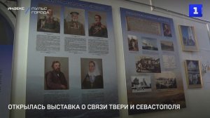 Открылась выставка о связи Твери и Севастополя