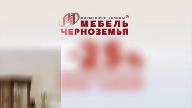 Акция Мебель Черноземья смотреть онлайн
