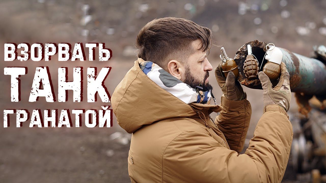 Бросить гранату в ствол, какая граната подорвёт танк? РГД | РГН | ф1 смотреть онлайн