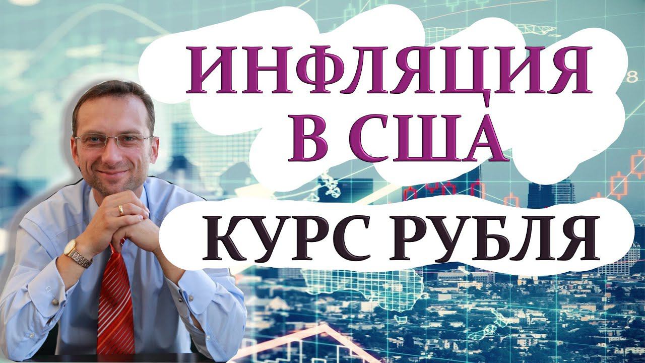 Инфляция в США | Курс рубля | Профессиональный трейдер, к.э.н. Пушкарев Д.В. смотреть онлайн