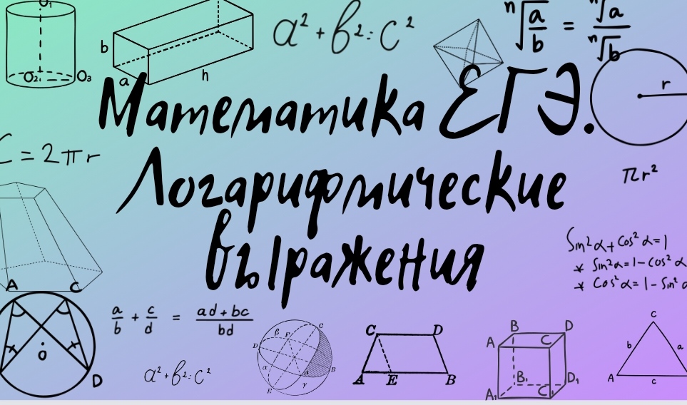 Преобразование логарифмических выражений. Задания из открытого банка заданий ФИПИ