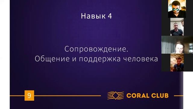 Знакомство с Корал Клаб, первые шаги смотреть онлайн