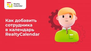 Как добавить сотрудника в календарь RealtyCalendar