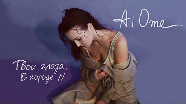 Ai Ome - Твои глаза. В городе N смотреть онлайн