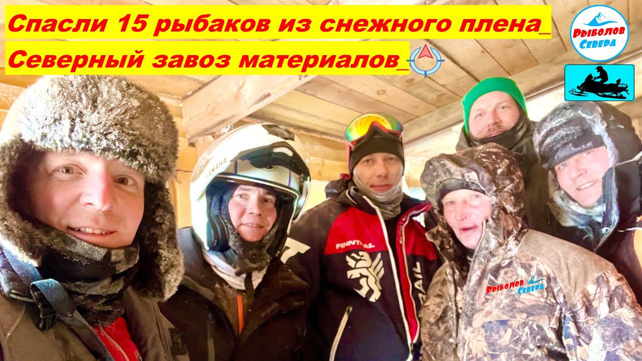 ✅ ЭКСТРЕМАЛЬНАЯ ЗАБРОСКА НА БАЗУ ЭВАКУАЦИЯ С БЕЛОГО МОРЯ 15-ти РЫБАКОВ‼️#Рыболов_Севера смотреть онлайн