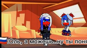 •Жизнь стран 2 часть•||•Росся,Крым,автор•|| #countryhumans #гача #жизньстран