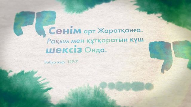 Забур жыр. 129:7 смотреть онлайн