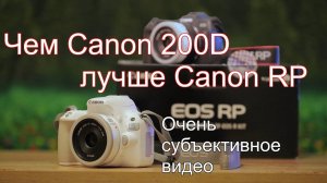 Чем Canon 200D лучше Canon RP. Очень субъективное видео.