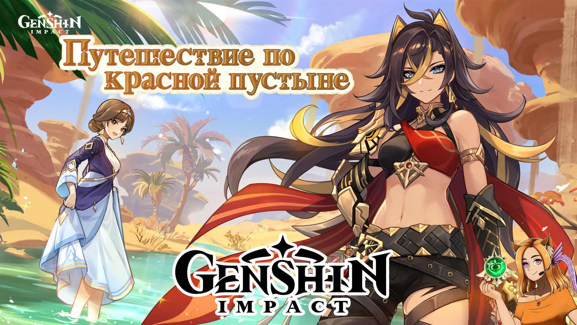 Путешествие по красной пустыне || Genshin Impact 3.4 (Sumeru)