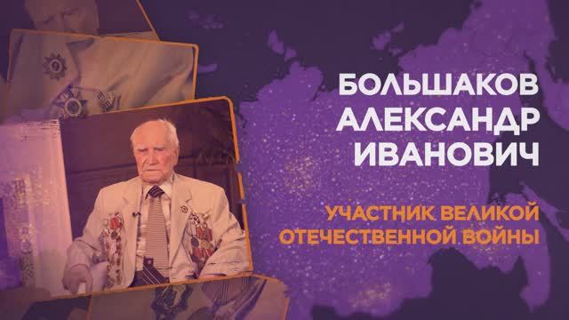 Большаков Александр Иванович смотреть онлайн