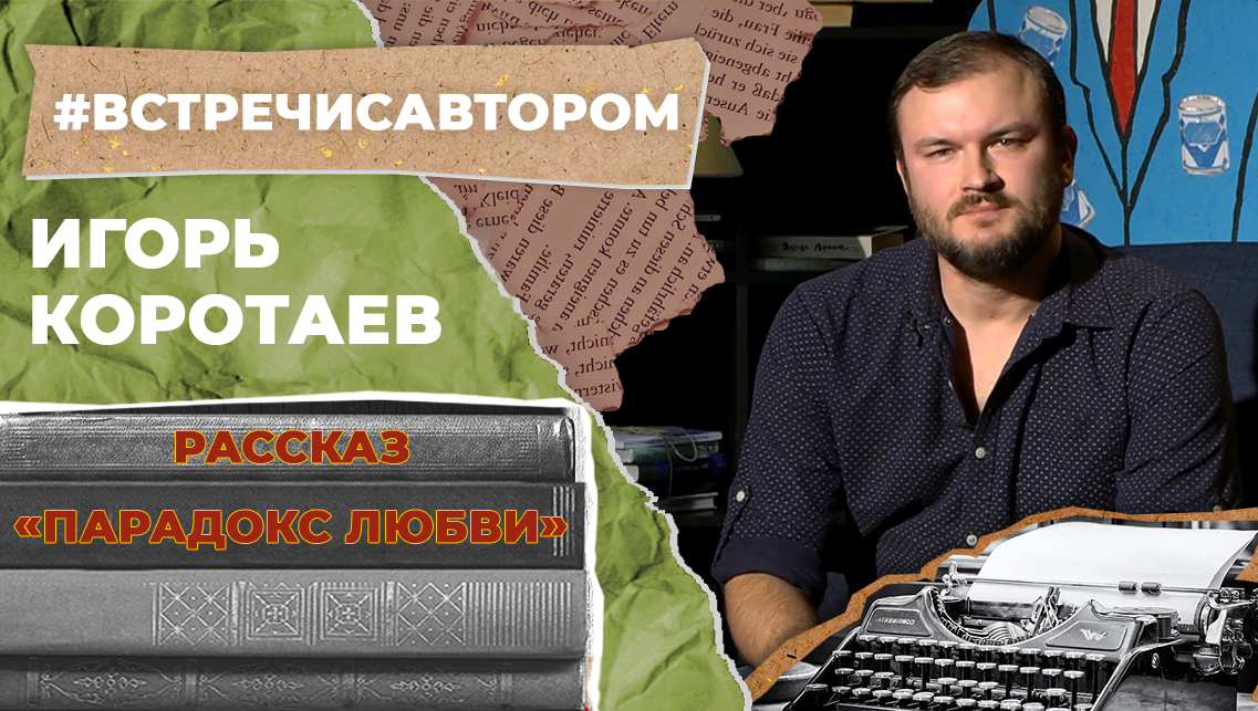 Игорь Коротаев | Рассказ «Парадокс любви» | #встречисавтором