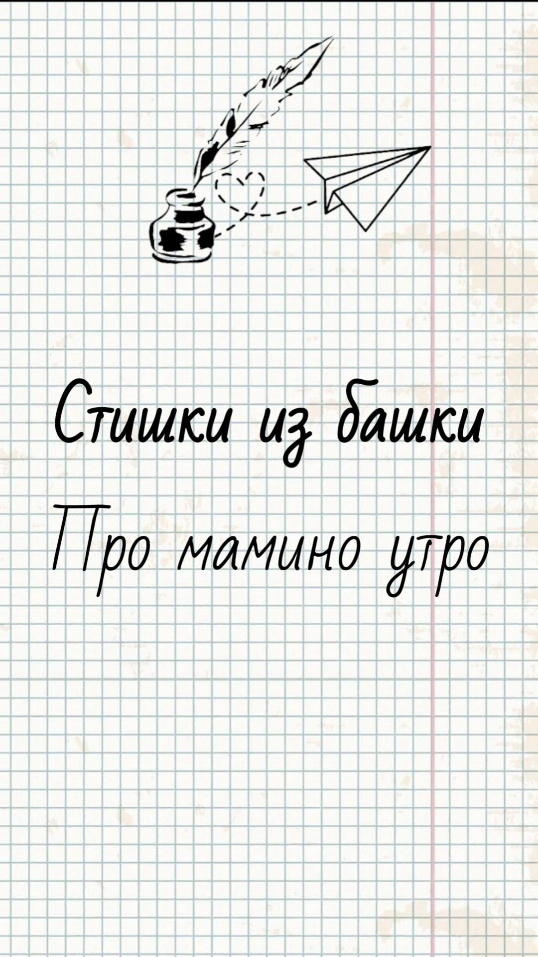 Про мамино утро