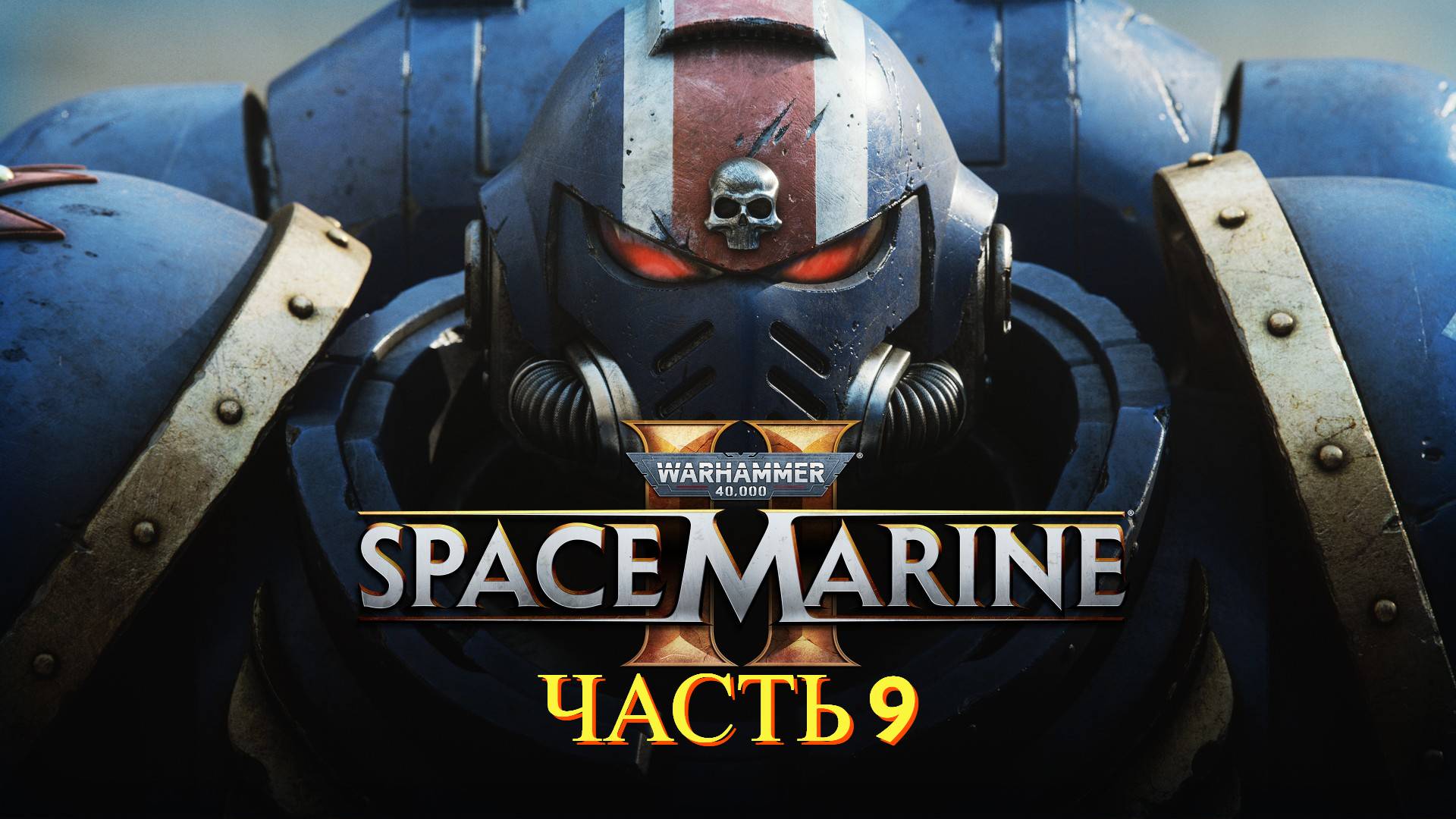 Warhammer 40000 Space Marine 2 - Прохождение 9 ФИНАЛ