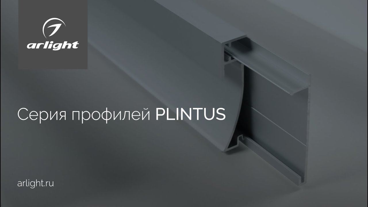 Серия профилей PLINTUS смотреть онлайн