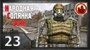 Сталкер. Народная солянка 2016 # 023. В гостях у Харона.