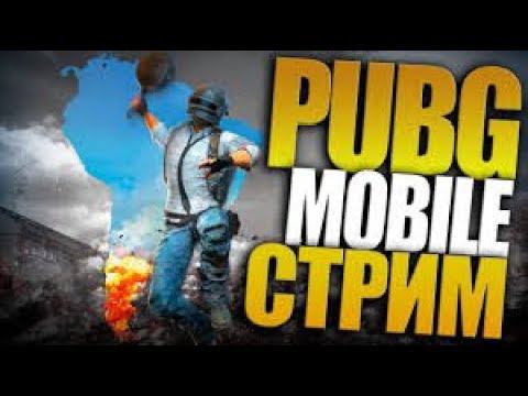 СТРИМ PUBG MOBILE АПАЕМ АСС МАСТЕР смотреть онлайн