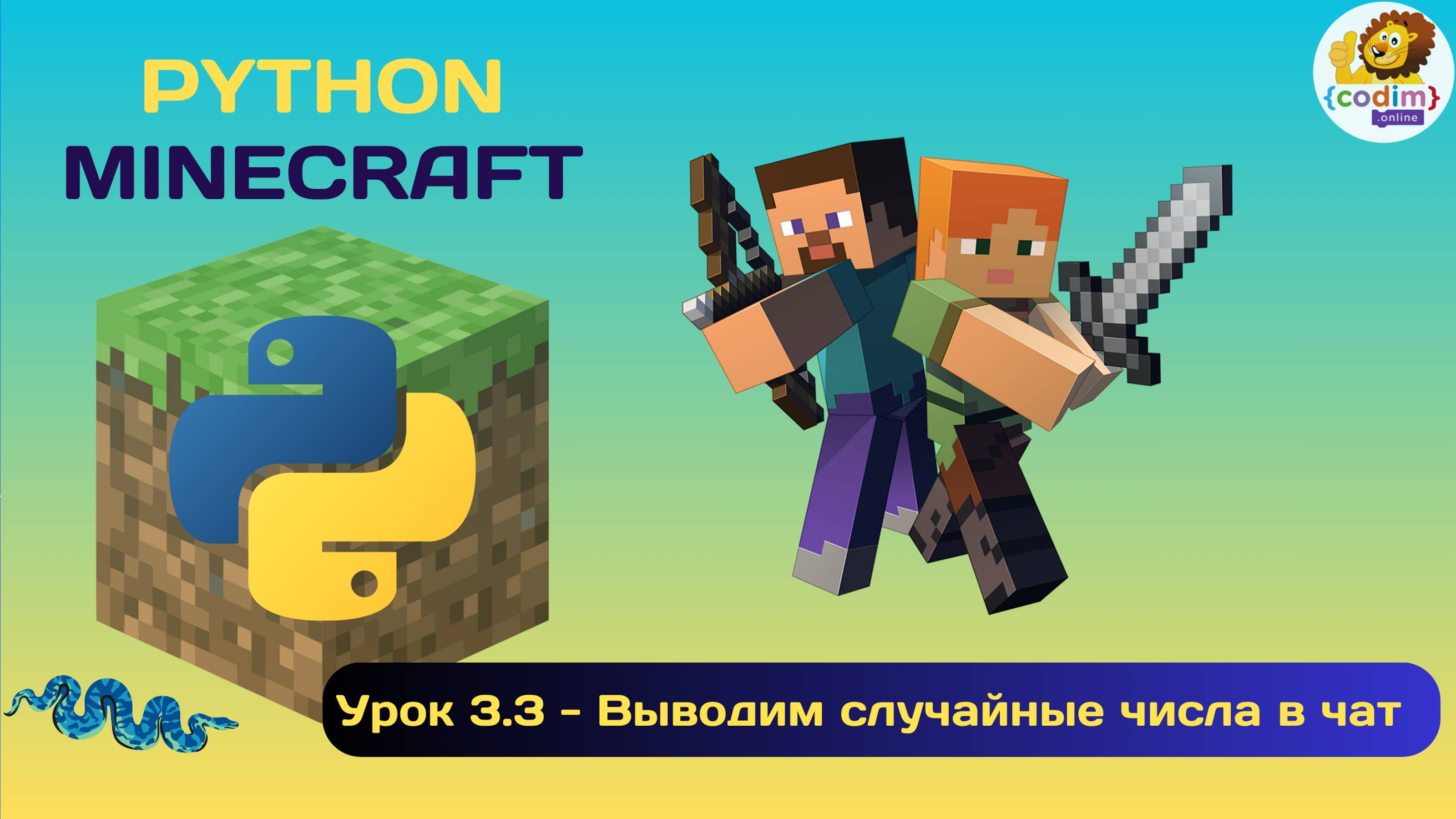 Урок 3.3 - выводим случайные числа в чат. Питон в среде Майнкрафт смотреть онлайн