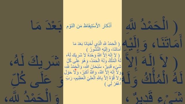 دُعاء الٱِسْتِيقاظ مَن النَوْم  Молитва, чтобы проснуться ото сна смотреть онлайн