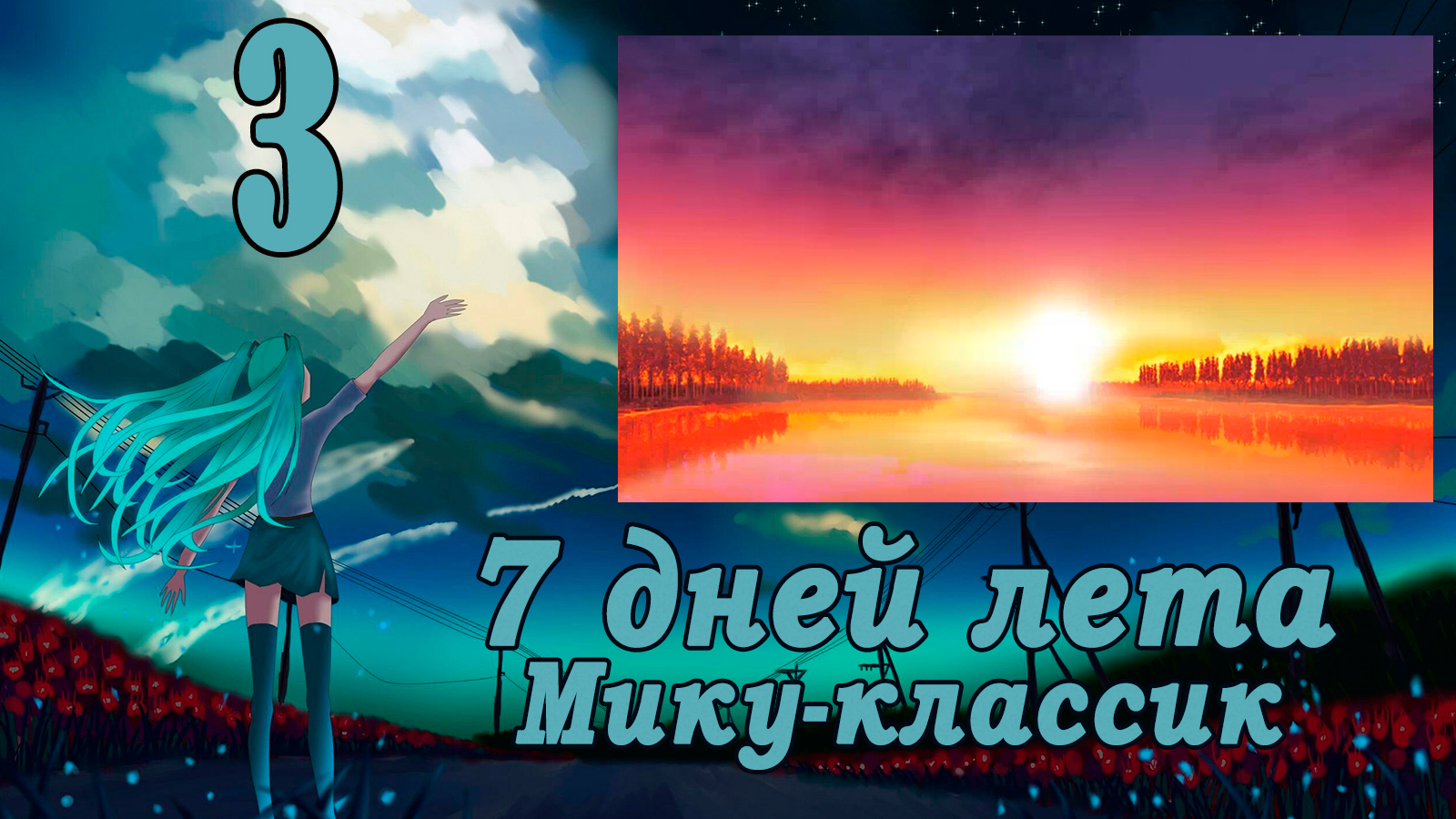 Рут Мику-классик (7ДЛ) #3 Расследование