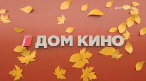 Рекламная заставка (Дом кино, осень 2020)