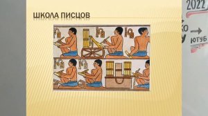ЕГИПЕТ ДРЕВНИЙ, ПИСЬМЕННОСТЬ И ЗНАНИЯ ДРЕВНИХ ЕГИПТЯН. Всеобщая история в 5 классе 12ур. IsToR5kL12