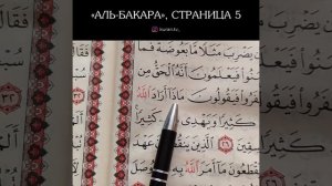 АЛЬ БАКАРА Страница 5 (ОБУЧЕНИЕ КОРАНА)
