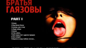 GAYAZOV$ BROTHER$ - Под Океан Эльзы [2017]