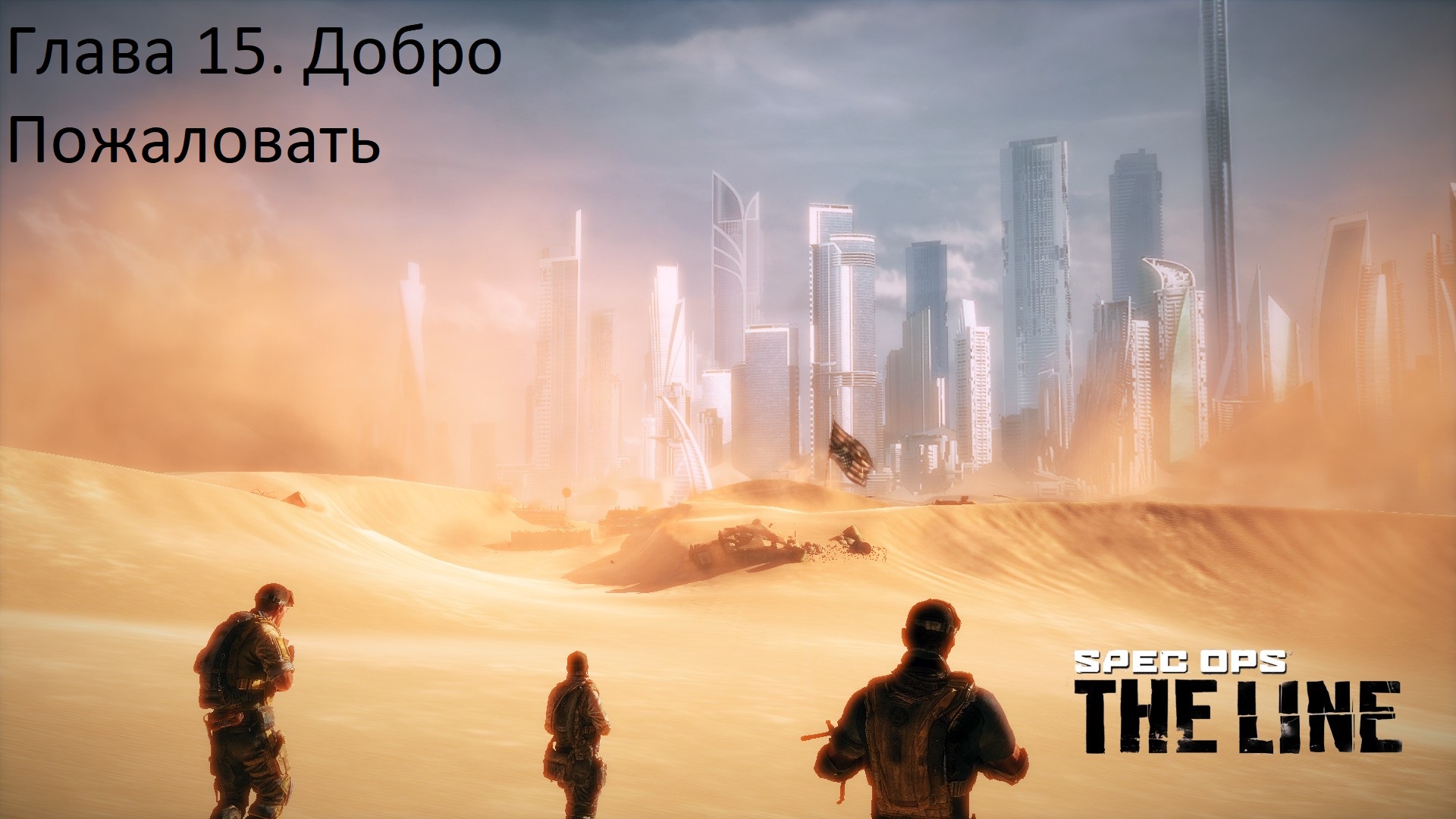 Spec Ops The Line (Глава 15)