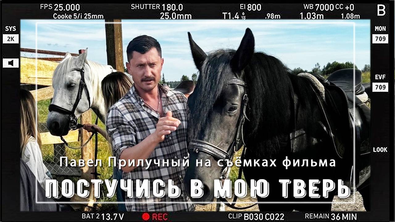 ПОСТУЧИСЬ В МОЮ ТВЕРЬ. Павел Прилучный на съёмках фильма смотреть онлайн