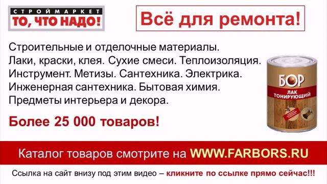 Лак для дерева тонирующий БОР - купить лак для дерева - лак купить в Москве, Твери, Казани смотреть онлайн