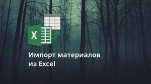 Импорт материалов из Excel в Базис-Мебельщик
