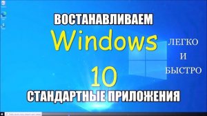 Как восстановить стандартные приложения /Windows 10/