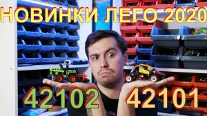 Обзор новинок лего техник 42101 BUGGY и 42102 MINI CLAAS XERION (lego technic 42101 and 42102)