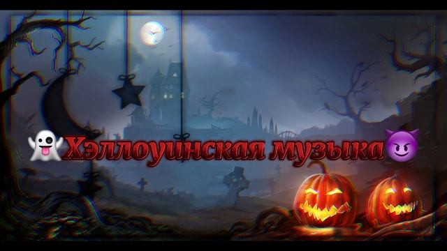 ꒰?꒱Хэллоуинский пак꒰?꒱ смотреть онлайн