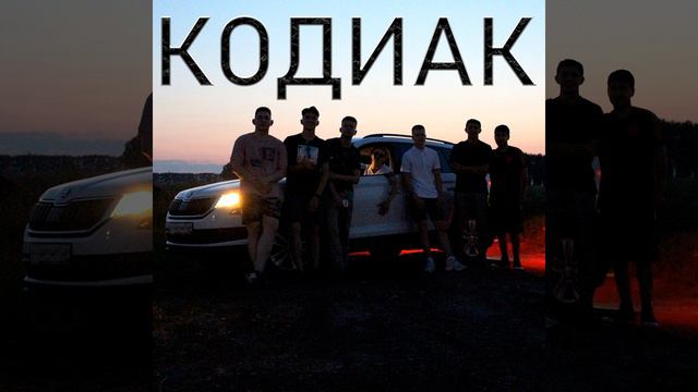 Кодиак смотреть онлайн