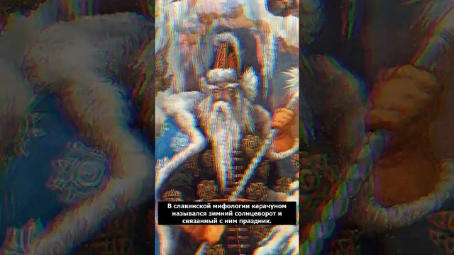 Кто такой Карачун? | Славянская Мифология | Страшилки смотреть онлайн