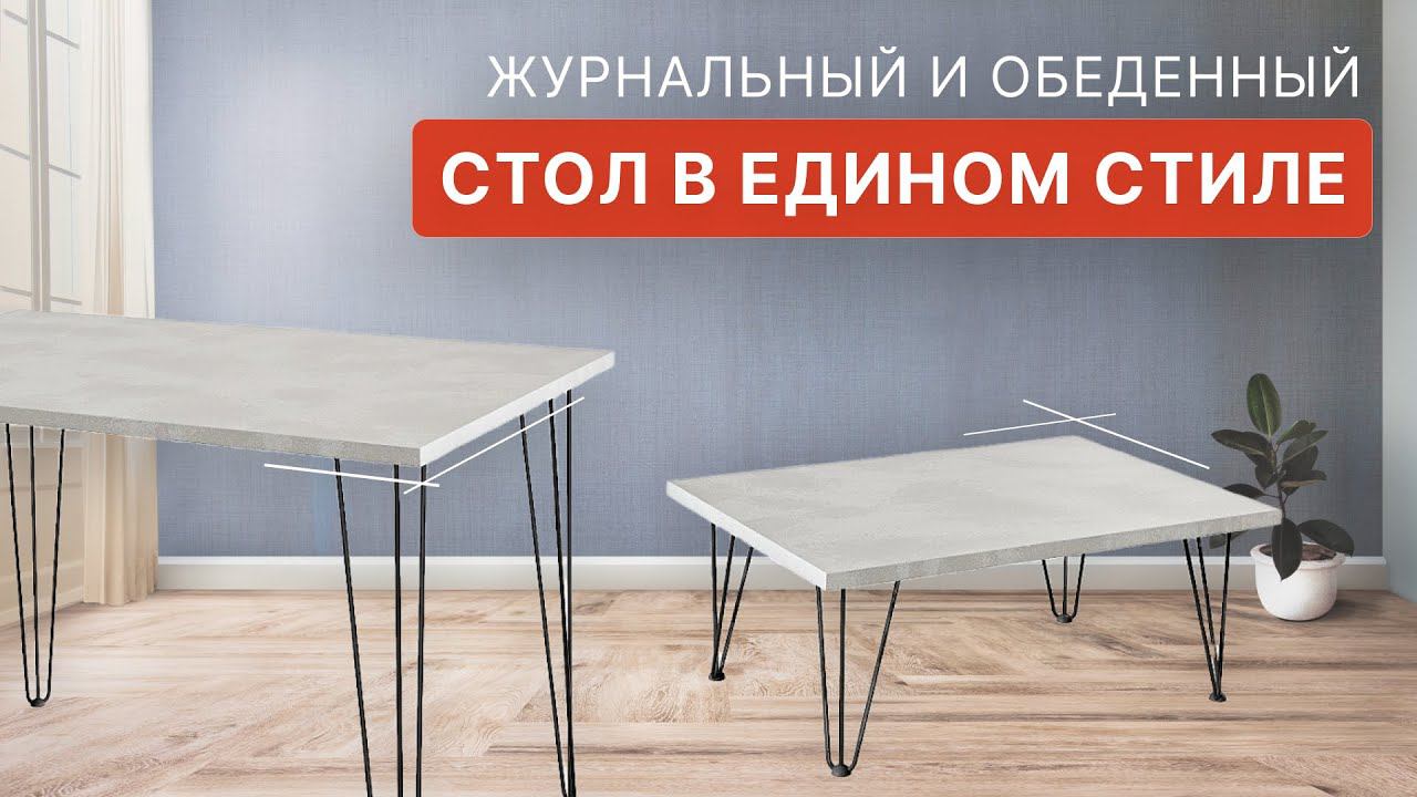 Обеденный и журнальный стол в едином стиле | Виват мебель смотреть онлайн
