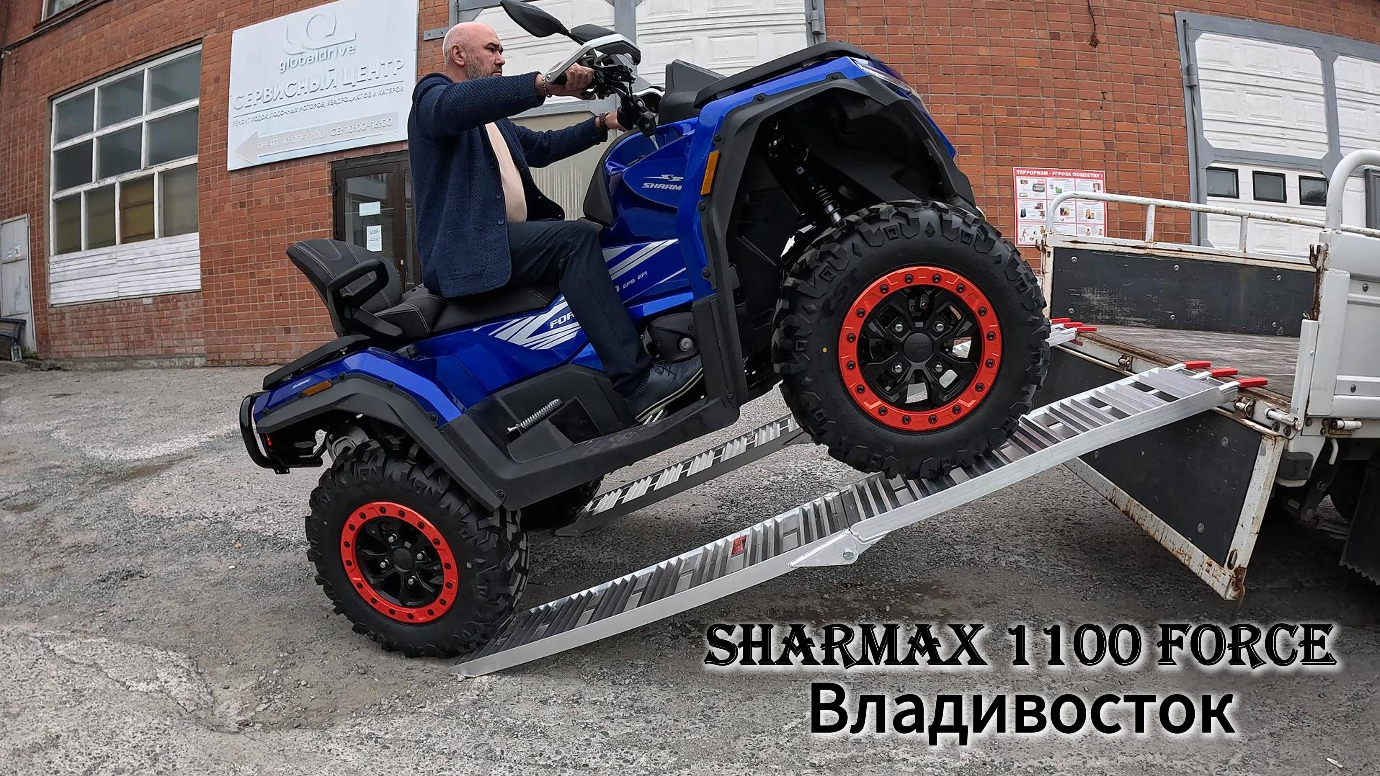 НОВЫЙ ВЛАДЕЛЕЦ SHARMAX 1100 FORCE #sharmax #motovlog #cfmoto #aodes #rm #stels #stelsguepard #brp