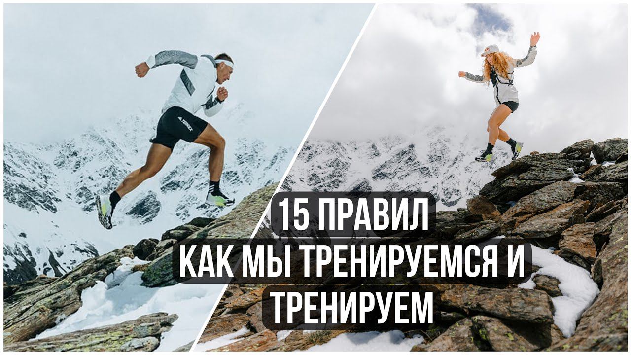 15 правил Дмитрия и Екатерины Митяевых. Как подготовиться к соревнованиям по трейлраннингу. смотреть онлайн