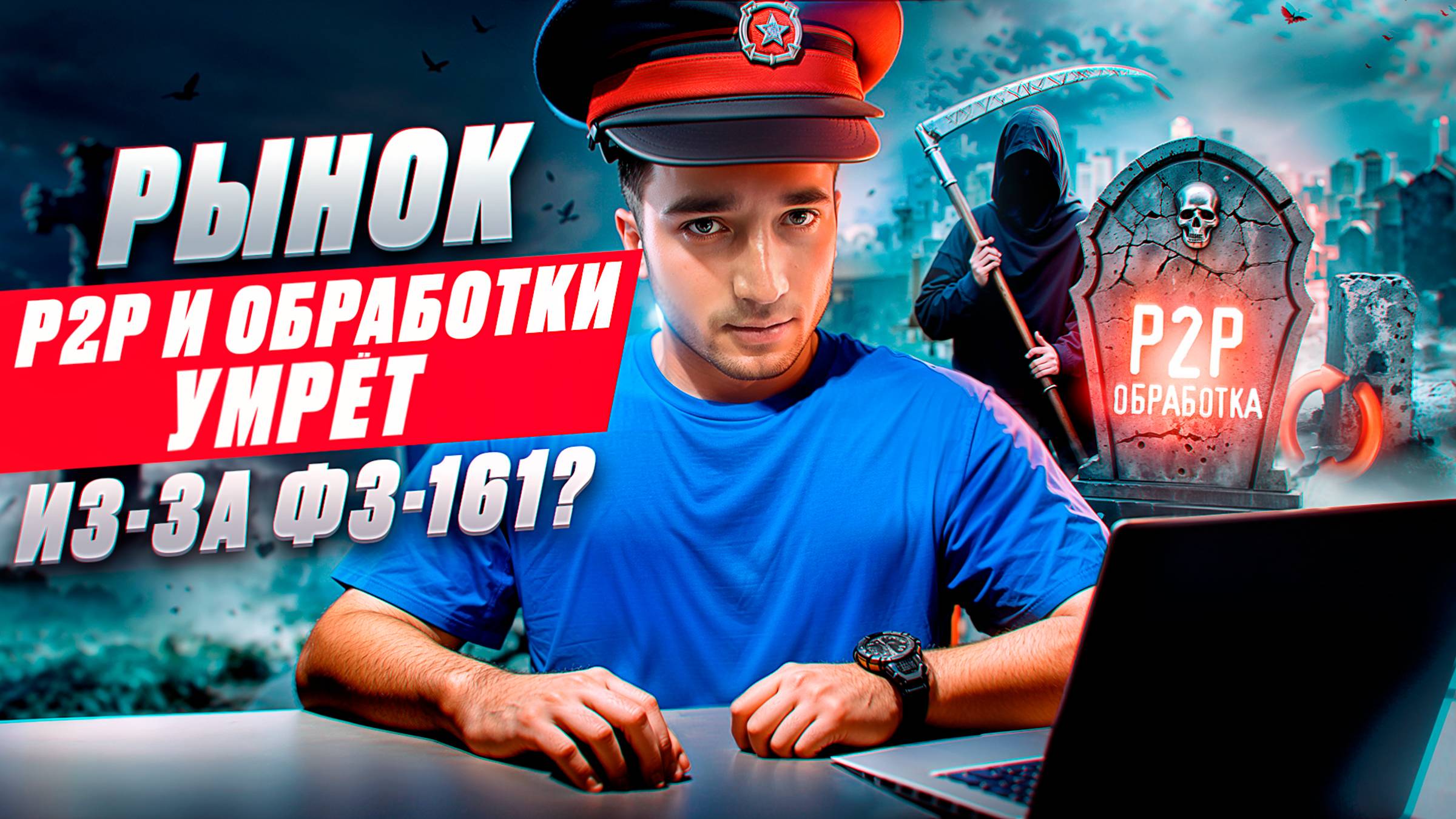 Что такое 161-ФЗ? Как это повлияет на рынок P2P и обработки? смотреть онлайн