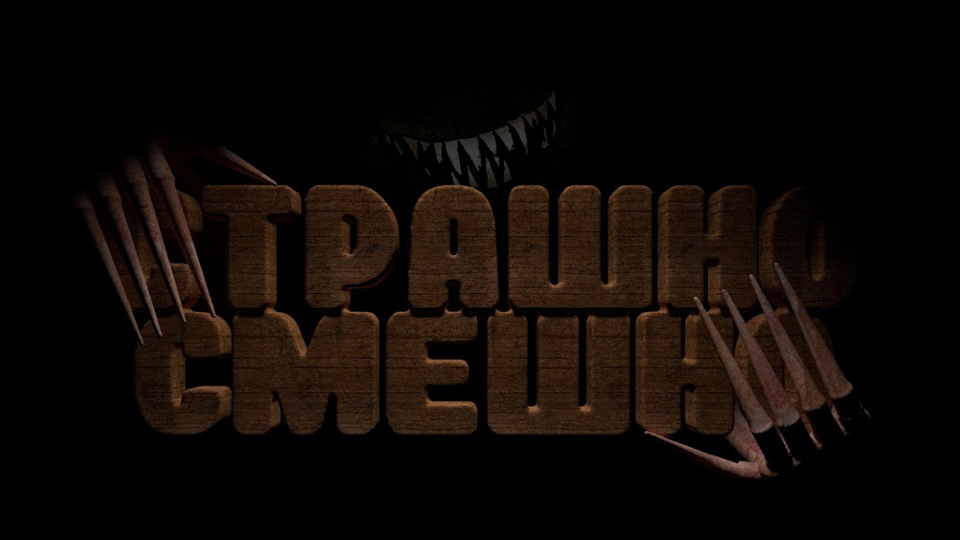 Страшно смешно (Phasmophobia) смотреть онлайн