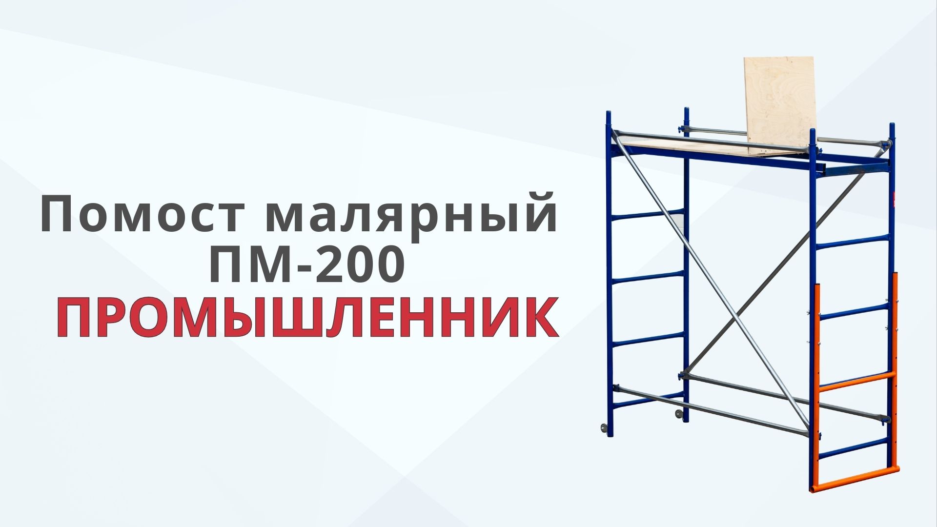 Сборка (монтаж) помост малярный ПМ-200 смотреть онлайн