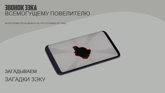 Мне позвонил ЗЭК. Не смог отгадать загадку. смотреть онлайн
