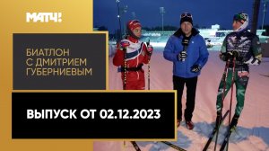 «Биатлон с Дмитрием Губерниевым». Выпуск от 02.12.2023