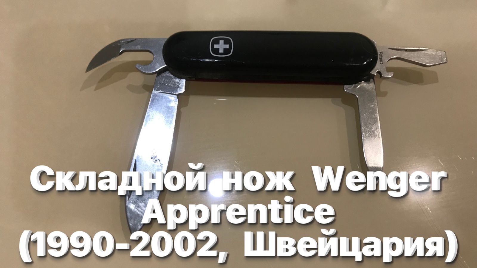 Швейцарский складной нож Wenger Apprentice (1990-2002, Швейцария). смотреть онлайн