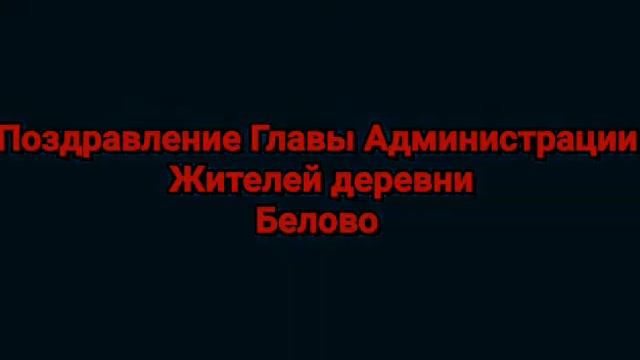 Поздравление от Главы Администрации Зюзинского сельсовета и председателя Совета ветеранов. смотреть онлайн