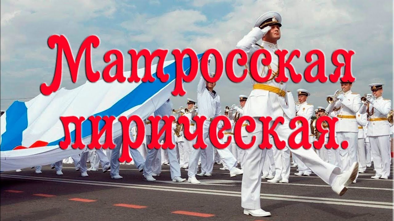 Матросская лирическая смотреть онлайн