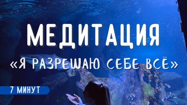 МЕДИТАЦИЯ «Я РАЗРЕШАЮ СЕБЕ ВСЁ»✨Медитация позволения?? смотреть онлайн